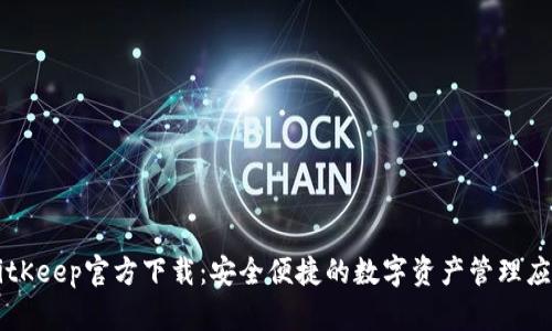 BitKeep官方下载：安全便捷的数字资产管理应用