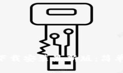 比特派钱包APP下载安装最新版：简单步骤与功能