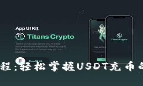 USDT充币教程：轻松掌握USDT充币的方法与技巧