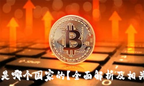   
OKEx平台是哪个国家的？全面解析及相关问题解答