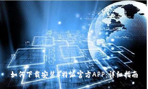 如何下载安装B特派官方APP：详细指南