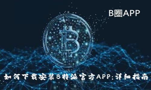 如何下载安装B特派官方APP：详细指南