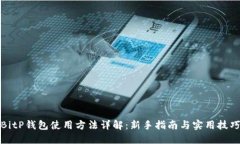 BitP钱包使用方法详解：新手指南与实用技巧