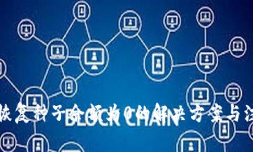 比特派恢复种子余额为0的解决方案与注意事项