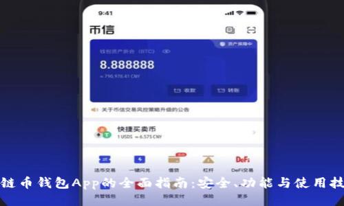 唯链币钱包App的全面指南：安全、功能与使用技巧