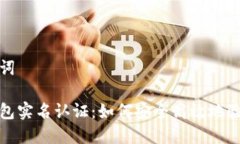 思考和关键词国外货币钱包实名认证：如何安全