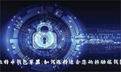 比特币钱包苹果：如何选择适合您的移动端钱包