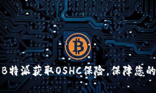 如何通过B特派获取OSHC保险，保障您的留学生活