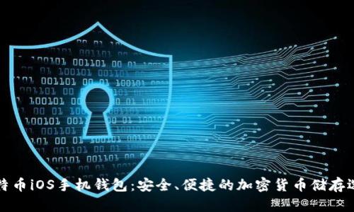 比特币iOS手机钱包：安全、便捷的加密货币储存选择