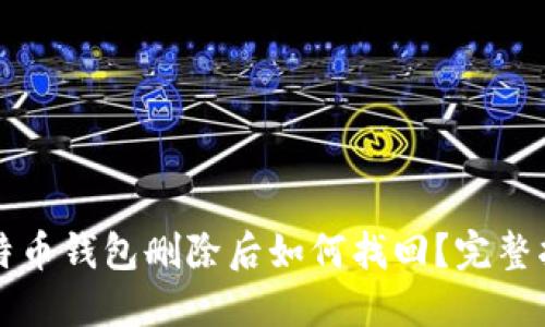 比特币钱包删除后如何找回？完整指南