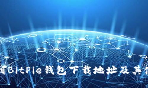 如何找到BitPie钱包下载地址及其使用指南