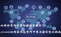 比特派官网下载链接安装教程yinwei比特派钱包官