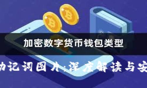 b特派钱包助记词图片：深度解读与安全使用指南