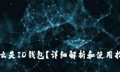 什么是ID钱包？详细解析和使用指南
