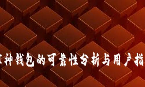 库神钱包的可靠性分析与用户指南