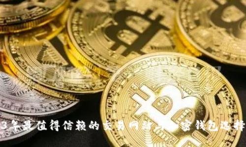 2023年最值得信赖的交易网站与加密钱包选择指南