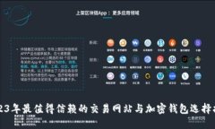 2023年最值得信赖的交易网站与加密钱包选择指南