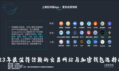 2023年最值得信赖的交易网站与加密钱包选择指南