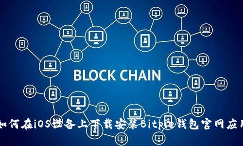 如何在iOS设备上下载安装Bitpie钱包官网应用