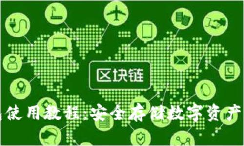 酷神冷钱包使用教程：安全存储数字资产的最佳实践