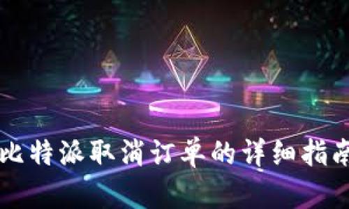 比特派取消订单的详细指南