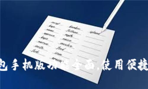 小狐狸钱包手机版功能全面，使用便捷，了解更多