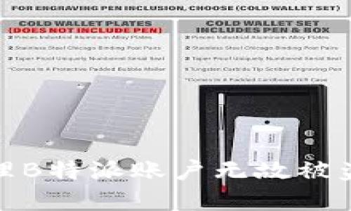 如何处理B特派账户无故被盗的情况