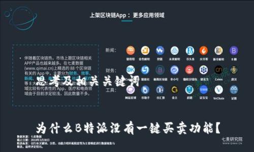 思考及相关关键词


为什么B特派没有一键买卖功能？