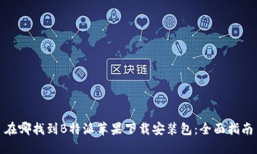 在哪找到B特派苹果下载安装包：全面指南