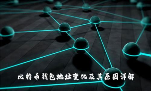 比特币钱包地址变化及其原因详解