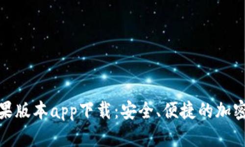 和关键词

比特派钱包苹果版本app下载：安全、便捷的加密货币管理工具