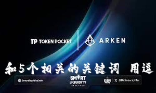 思考一个和 和5个相关的关键词 用逗号分隔，放进
