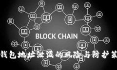 冷钱包地址泄漏的风险与防护策略