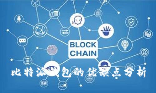 比特派钱包的优缺点分析