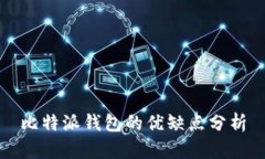 比特派钱包的优缺点分析