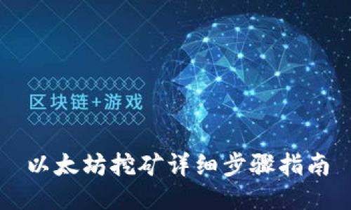 以太坊挖矿详细步骤指南
