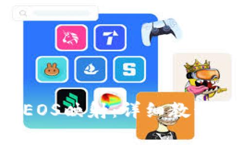 如何进行B特派EOS映射：详细教程与常见问题解答