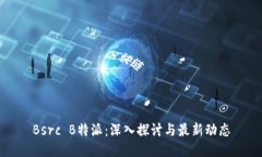 Bsrc B特派：深入探讨与最新动态
