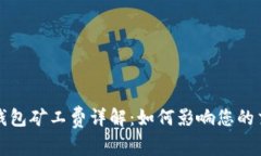 比特派钱包矿工费详解：如何影响您的交易成本
