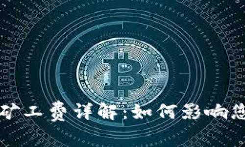 比特派钱包矿工费详解：如何影响您的交易成本