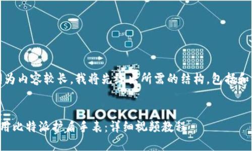 好的，因为内容较长，我将先给出所需的结构，包括和关键词。

:
如何使用比特派护盾手表：详细视频教程