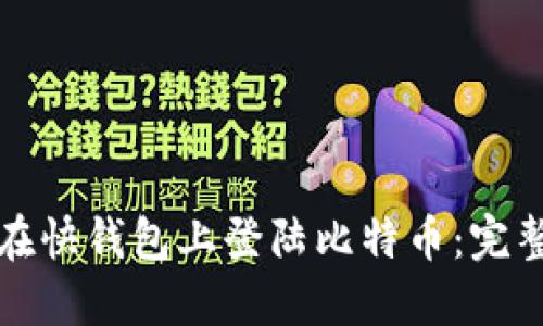 如何在快钱包上登陆比特币：完整指南