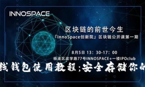 比特派离线钱包使用教程：安全存储你的数字资产