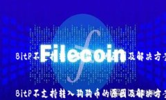     BitP不支持转入狗狗币的原因及解决方案    B
