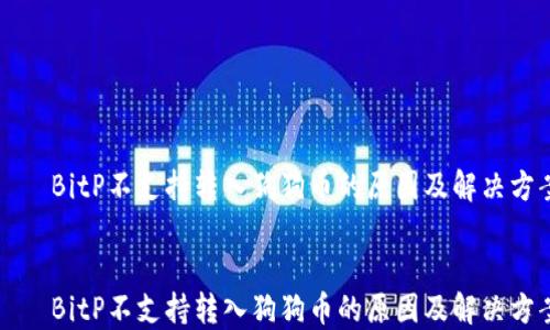 
    BitP不支持转入狗狗币的原因及解决方案


    BitP不支持转入狗狗币的原因及解决方案