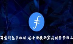 :邻萌宝钱包手机版：安全便捷的家庭财务管理工