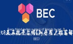 BitP是正规平台吗？知乎用户推荐解析