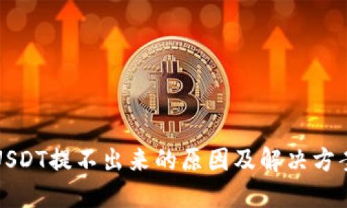 USDT提不出来的原因及解决方案