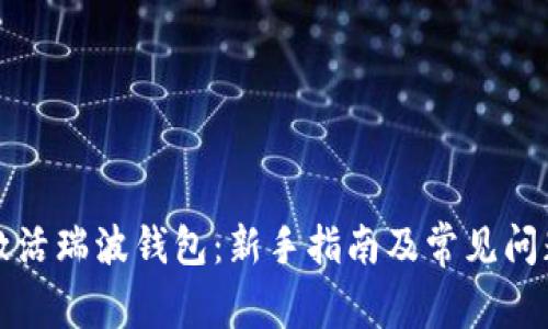 如何激活瑞波钱包：新手指南及常见问题解答