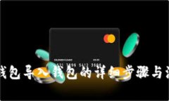 比特派钱包导入钱包的详细步骤与注意事项